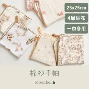 沐貝兒🌲韓系寶寶4層紗布方巾 幼兒園手帕 25x25紗布手帕 口水巾 擦澡巾 洗臉紗布巾