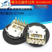 【華鐸科技】翼盟 齒輪電位器 50K 16*2MM B503 雙聯 5腳 撥盤電位器
