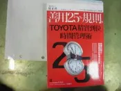 E82《善用25%規則，TOYOTA精實到位時間管理術》｜出版社未標示｜原正彥◎著｜效率提升・時間管理・職場技能  ✨ 