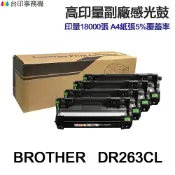 Brother DR263CL 高印量副廠感光鼓 DR-263CL 適用 L3270CDW L3750CDW