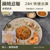 【滑倒の麵】4入組〔鍋燒意麵 秘製麻醬〕24小時出貨 台灣製造 SGS認證 伴手禮 快煮麵 可素食 速食泡麵 即食泡麵
