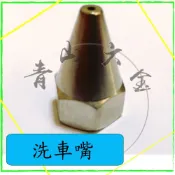 『青山六金』附發票 洗車嘴 噴頭 噴藥頭 噴霧頭 噴嘴頭 噴水頭 園藝
