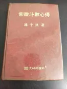 【享讀書房N4】《紫微斗數心得》潘子漁 / 大林