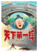 Kobo 東方奇幻-天下第一蟀