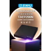 全區讀碟王 雙麥克風輸入【日本NHJ】HDMI/CD/DVD/USB多媒體播放器光碟機 TAEP200N 卡拉OK播放機