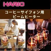 【豐原哈比店面經營】日本 HARIO BGSN-350 咖啡虹吸壺專用加熱器 鹵素燈 光爐 ☆台灣公司貨☆