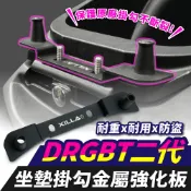 Xilla SYM DRG 二代 2.5 坐墊掛勾金屬強化板 馬桶補強片 安全帽掛勾 終結原廠斷裂 承重力爆發 改裝配件