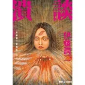 【momoBOOK】伊藤潤二愛藏版11 潰談(電子漫畫)