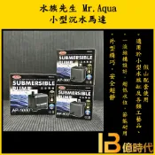 億時代水族+Mr.Aqua水族先生 小型沉水馬達AP300/AP600/AP1000  沉馬 沈水馬達 海水缸造浪 造浪