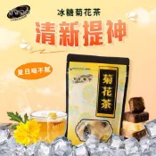 【黑金傳奇】冰糖菊花茶｜455G｜大顆｜冰糖、菊花