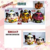西瓜雜貨 Q版神明公仔-【精緻版電音三太子】 相似度99%