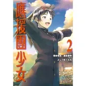應援團少女(02)完_Readmoo讀墨電子書