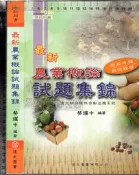 7-佰俐O 2015年8月再版《最新農業概論試題集錦》蔡耀中 復文圖書9789865928209