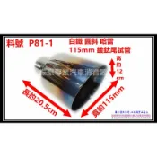 白鐵尾 尾飾管 圓斜 鍍鈦 115mm 料號 P81-1 另有現場代客施工 歡迎詢問