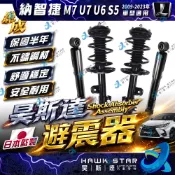 ˋˋ 昊斯達 ˊˊ  納智捷 M7 U7 2009-2023年 U6 S5 避震器 前+後 總成 減震器 副廠