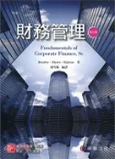 【三民網路書店】財務管理 作者：Richard A. Brealey ; Stewart C. Myers & Alan J. Marcus; 楊雪蘭