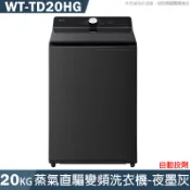 【克拉家電】《加LINE再折》LG樂金【WT-TD20HG】20公斤 蒸氣直驅變頻洗衣機 自動投劑 -夜墨灰
