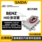 【賽達升級款】賓士BENZ W204/W166/W246/W176 R55 D1S燈泡HID安定器1669002800