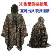 吉宅良品 3D樹葉迷彩偽裝服吉利服隱身衣偽裝衣狩獵服樹葉披風偽裝披風 迷彩服 3D森林打獵服 樹林偽裝衣 偽裝