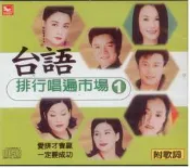 吉馬台語排行唱遍市場-1**全新**CD