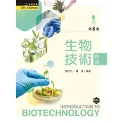生物技術概論（第六版） 鍾竺均、陳偉 著 、徐會棋 等5位 審訂 著 新文京 出版