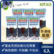 100%純天然藍莓綜合果汁原汁(1000ml)(6入組)【囍瑞Bioes】