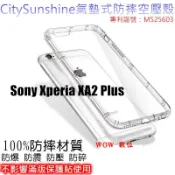 SHOW數位 Sony Xperia XA2 Plus【CitySUNShine專利高透空壓殼】防震防摔空壓保護軟殼 高透空壓殼 防摔殼