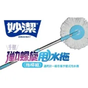 (店+)【妙潔】妙潔 手壓彈力螺旋甩水拖 拖桿組 1桿+1拖把布