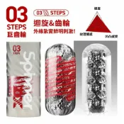 限時優惠★ TENGA 。 SPINNER DX 03極上迴旋杯【STEPS/巨齒輪】 飛機杯 情趣用品 【 OGC株式會社 】【本商品含有兒少不宜內容】