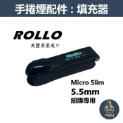 【Rollo】美國原裝進口、Micro Slim/5.5mm/極細煙專用、手動拉煙器/填煙器 #羅洛
