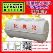 【綠能倉庫】【環保】化糞池 B-50 FRP 圓槽體 50人份 玻璃纖維 埋入式 污水處理槽