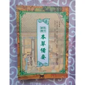 點校精編本草備要 李宏一 明師出版