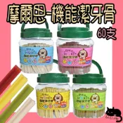 Mores 摩爾思 機能潔牙骨 家庭號 60支入 牛肉 苜蓿芽 蜂蜜 羊奶 摩爾思潔牙骨 潔牙骨