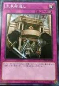 (BK) 98~99分 遊戲王 SR03-JP038 反大革命 (普卡)