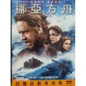 二手DVD電影正版挪亞方舟羅素克洛主演