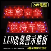 宸亮光電 LED改裝警示燈板｜貨車 卡車專用｜警示燈｜煞車燈｜LED｜24V｜