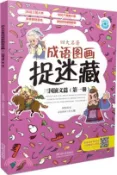 【三民網路書店】四大名著成語圖畫捉迷藏：三國演義篇(第一冊)（簡體書） 作者：胡曉霞