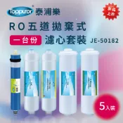 Toppuror泰浦樂_RO五道拋棄式濾心套裝 (一台份)_【JE50182】