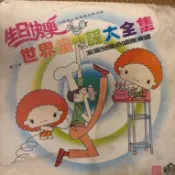 1978 家風唱片 世界童謠大全集第3集 黑膠唱片 生日快樂