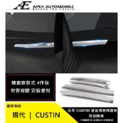 【艾倍斯汽車精品】現代 CUSTIN前後保險桿防刮飾條 前後保險桿下護角飾條 不鏽鋼外觀裝飾配件