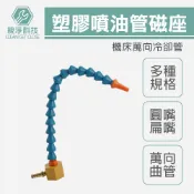 台灣現貨！塑膠噴油管 萬向曲管 2分磁性噴油座 兩分 三分 四分 圓嘴 扁嘴 蛇管 噴油嘴 CNC 鑽床