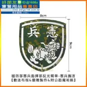 【成功嶺好朋友】☆★國防部憲兵指揮部反光臂章-憲兵獬豸【附公面魔鬼氈】☆★反光臂章☆★雷雕臂章☆★部隊臂章