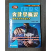 （松根出版）會計學概要：重點提示與試題解析 黃美玲著 記帳士考試指定用書 二手書