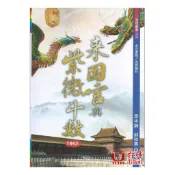 來因宮與紫微斗數144訣 平裝(吳中誠、邱秋美) 978-986-5817-95-4 yulinpress育林出版社