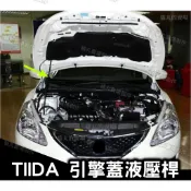 TIIDA 專用 引擎蓋油壓桿/撐桿/頂桿/兩側撐桿/機蓋自動升起 C12 J BIG TIIDA