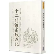 (店+)【華夏出版有限公司】華夏(貿騰)出版 【十二門論宗致義記(法藏法師)】(2022年11月)(9789860799774)