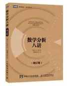 數學分析八講(修訂版) (蘇). . 辛欽 2021-4 人民郵電出版社