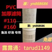 免運☑️池排汙排水V圓形濾筒110160池過濾筒帆布魚池排水口配件