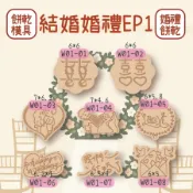 💗婚禮EP1💗結婚 新郎新娘 婚禮小物 喜餅 愛情 紀念 家宴 新人 囍字 二進 餅乾模具 烘焙 餅乾 手作
