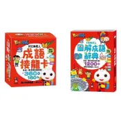 【風車】FOOD超人成語接龍卡&FOOD超人圖解成語辭典